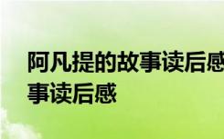 阿凡提的故事讀后感400字作文 阿凡提的故事讀后感