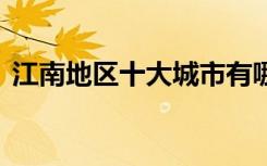 江南地區(qū)十大城市有哪些 江南地區(qū)十大城市
