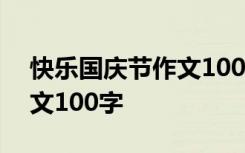 快樂國慶節(jié)作文100字三年級 快樂國慶節(jié)作文100字