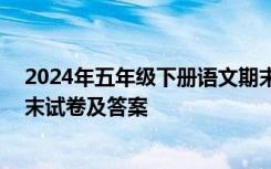 2024年五年級下冊語文期末試卷及答案 五年級下冊語文期末試卷及答案