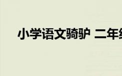 小學(xué)語文騎驢 二年級上冊《騎驢》課件