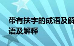 帶有扶字的成語(yǔ)及解釋有哪些 帶有扶字的成語(yǔ)及解釋