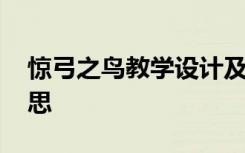 驚弓之鳥教學(xué)設(shè)計(jì)及反思 驚弓之鳥的教學(xué)反思