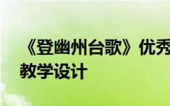 《登幽州臺(tái)歌》優(yōu)秀教案 《登幽州臺(tái)歌》的教學(xué)設(shè)計(jì)