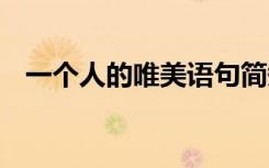 一個人的唯美語句簡短 一個人的唯美語句