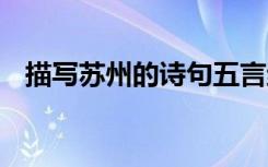 描寫蘇州的詩句五言絕句 描寫蘇州的詩句