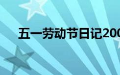 五一勞動(dòng)節(jié)日記200字 五一勞動(dòng)節(jié)日記