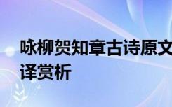 詠柳賀知章古詩原文 賀知章《詠柳》全詩翻譯賞析