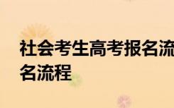 社會考生高考報名流程時間 社會考生高考報名流程