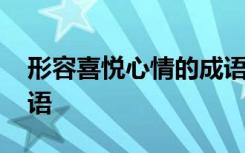 形容喜悅心情的成語句子 形容喜悅心情的成語