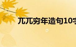 兀兀窮年造句10字 用兀兀窮年造句