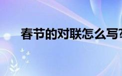 春節(jié)的對(duì)聯(lián)怎么寫? 春節(jié)的對(duì)聯(lián)怎么寫