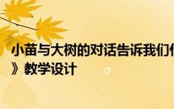 小苗與大樹(shù)的對(duì)話告訴我們什么 季羨林《小苗與大樹(shù)的對(duì)話》教學(xué)設(shè)計(jì)