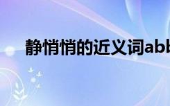 靜悄悄的近義詞abb式 靜悄悄的近義詞