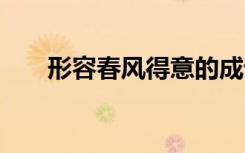 形容春風(fēng)得意的成語 形容春風(fēng)的成語