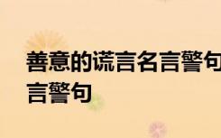 善意的謊言名言警句摘抄大全 善意的謊言名言警句