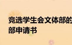 競選學生會文體部的競選稿 競選學生會文體部申請書