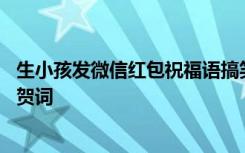 生小孩發(fā)微信紅包祝福語搞笑版 恭喜生孩子微信發(fā)紅包祝福賀詞