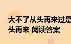 大不了從頭再來過是什么歌曲里的 大不了從頭再來 閱讀答案