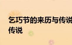 乞巧節(jié)的來歷與傳說是什么 乞巧節(jié)的來歷與傳說