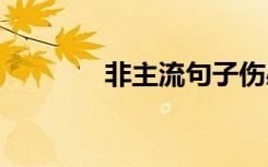 非主流句子傷感 非主流句子