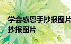 學(xué)會感恩手抄報圖片二年級上冊 學(xué)會感恩手抄報圖片