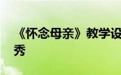 《懷念母親》教學(xué)設(shè)計(jì) 《懷念母親》教案優(yōu)秀