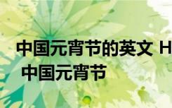 中國元宵節(jié)的英文 Happy Lantern Festival 中國元宵節(jié)