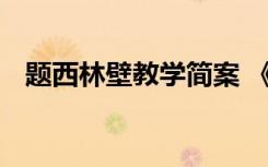 題西林壁教學(xué)簡(jiǎn)案 《題西林壁》教案示例