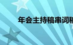 年會(huì)主持稿串詞稿 年會(huì)主持稿串詞