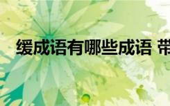緩成語有哪些成語 帶有緩字的成語及解釋