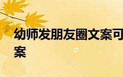 幼師發(fā)朋友圈文案可愛短句 幼師發(fā)朋友圈文案