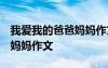 我愛我的爸爸媽媽作文怎么寫 我愛我的爸爸、媽媽作文