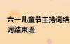 六一兒童節(jié)主持詞結(jié)束語大全 61兒童節(jié)主持詞結(jié)束語