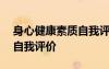 身心健康素質(zhì)自我評價300字 身心健康素質(zhì)自我評價