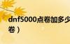 dnf5000點(diǎn)卷加多少戰(zhàn)令經(jīng)驗(yàn)（dnf5000點(diǎn)卷）