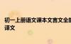 初一上冊(cè)語(yǔ)文課本文言文全部和翻譯 初一上冊(cè)文言文原文及譯文