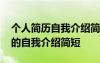 個(gè)人簡歷自我介紹簡短學(xué)校怎么寫 個(gè)人簡歷的自我介紹簡短