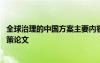 全球治理的中國方案主要內(nèi)容 全球治理與中國方案形勢與政策論文