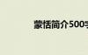 蒙恬簡(jiǎn)介500字（蒙恬簡(jiǎn)介）