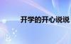 開學(xué)的開心說說 開學(xué)的心情說說