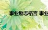 事業(yè)勵志格言 事業(yè)奮斗勵志名言短句