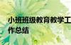 小班班級教育教學(xué)工作總結(jié) 小班班級教學(xué)工作總結(jié)