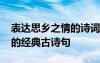 表達思鄉(xiāng)之情的詩詞句有哪些 表達思鄉(xiāng)之情的經(jīng)典古詩句