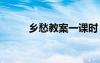 鄉(xiāng)愁教案一課時(shí) 《鄉(xiāng)愁》的教案