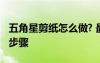 五角星剪紙?jiān)趺醋? 最簡(jiǎn)單的五角星剪紙方法步驟