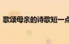 歌頌?zāi)赣H的詩(shī)歌短一點(diǎn) 歌頌?zāi)赣H的短篇詩(shī)歌