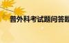 普外科考試題問答題 普外科試題及答案