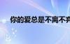 你的愛總是不離不棄歌詞 不離不棄歌詞