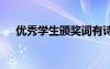 優(yōu)秀學(xué)生頒獎詞有詩意 優(yōu)秀學(xué)生頒獎詞